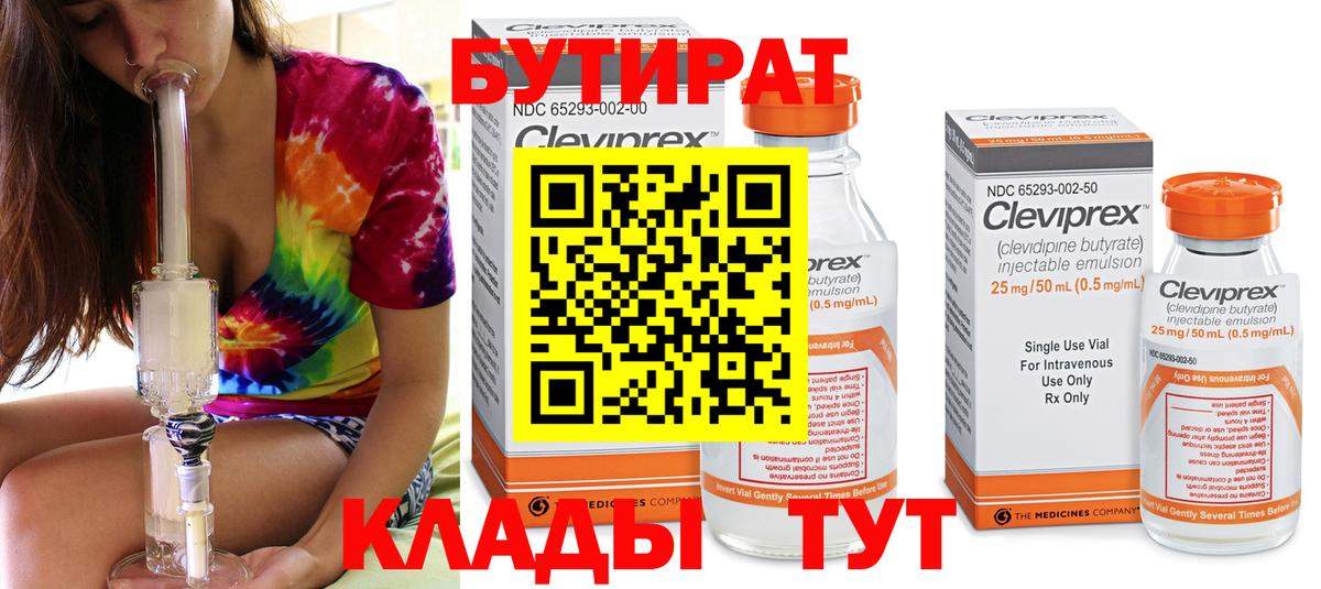 БУТИРАТ  БУТИРАТ Butirat  Вход с VPN  Орск 