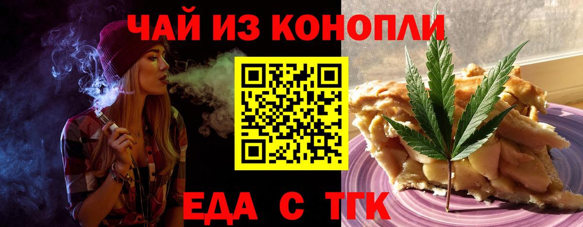 Еда ТГК марихуана  Вход с VPN  Орск 